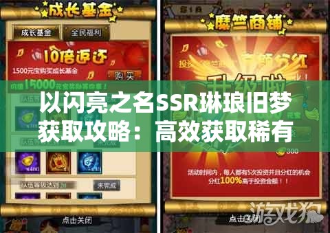 以闪亮之名SSR琳琅旧梦获取攻略：高效获取稀有角色