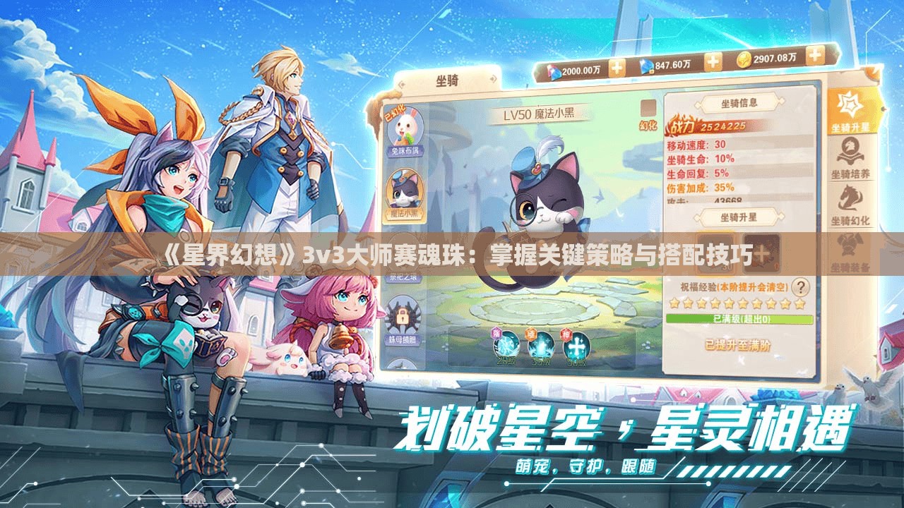 《星界幻想》3v3大师赛魂珠：掌握关键策略与搭配技巧