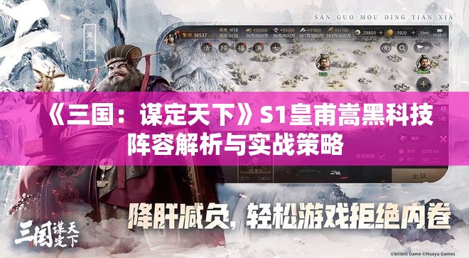 《三国：谋定天下》S1皇甫嵩黑科技阵容解析与实战策略