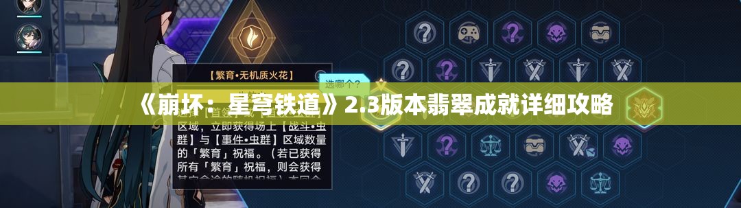 《崩坏：星穹铁道》2.3版本翡翠成就详细攻略