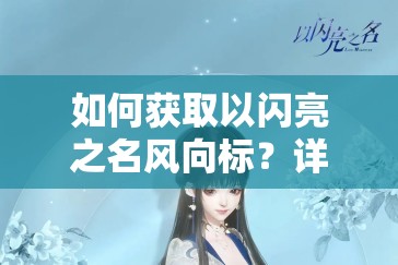 如何获取以闪亮之名风向标？详细方法与技巧