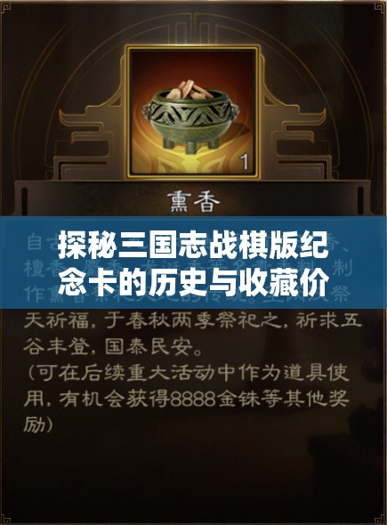 探秘三国志战棋版纪念卡的历史与收藏价值