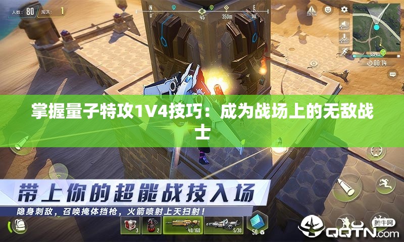 掌握量子特攻1V4技巧：成为战场上的无敌战士