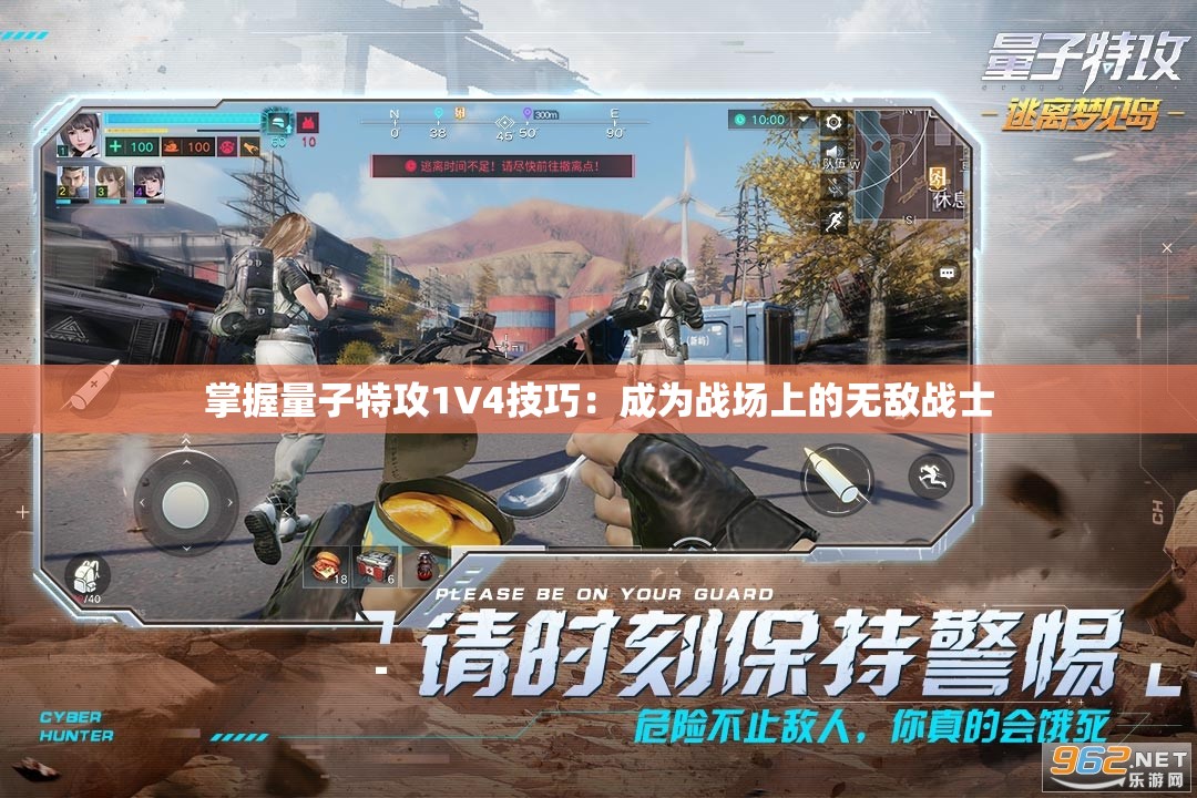 掌握量子特攻1V4技巧：成为战场上的无敌战士