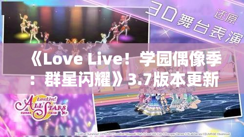 《Love Live！学园偶像季：群星闪耀》3.7版本更新啦！快来一起打歌体验全新内容！