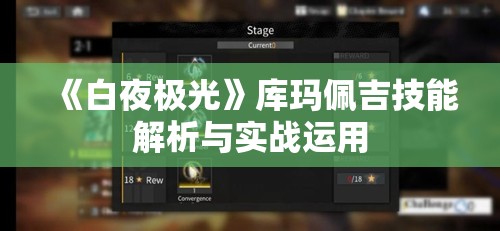 《白夜极光》库玛佩吉技能解析与实战运用