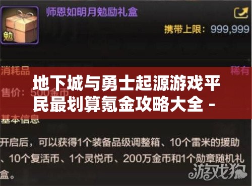 地下城与勇士起源游戏平民最划算氪金攻略大全 - 省钱技巧