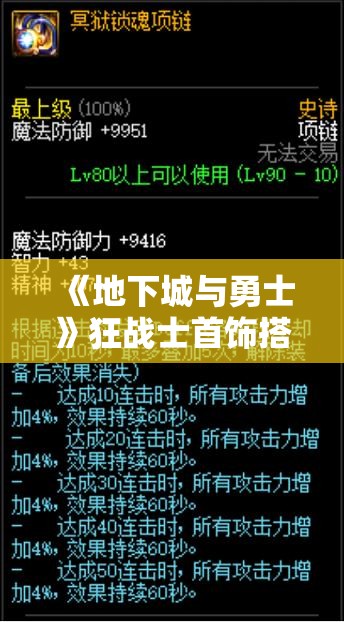 《地下城与勇士》狂战士首饰搭配指南：提升战斗力的最佳选择