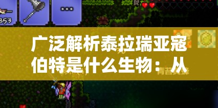 广泛解析泰拉瑞亚寇伯特是什么生物：从出现条件到战斗技巧