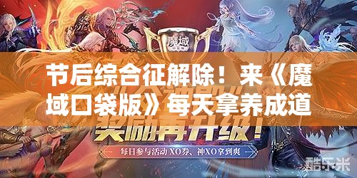 节后综合征解除！来《魔域口袋版》每天拿养成道具，轻松回归游戏生活