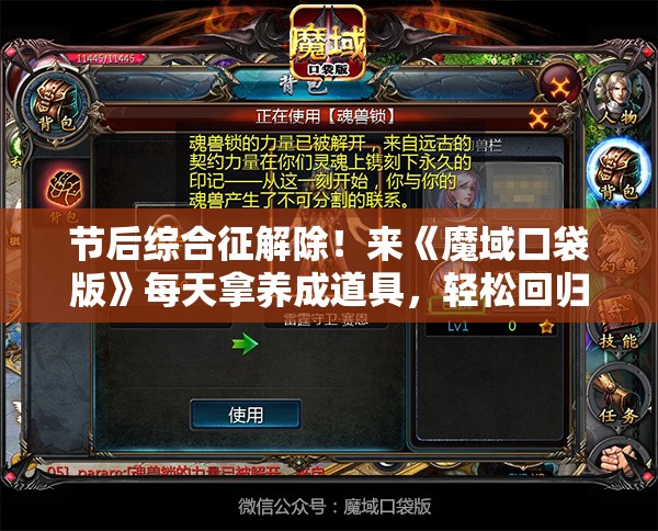 节后综合征解除！来《魔域口袋版》每天拿养成道具，轻松回归游戏生活