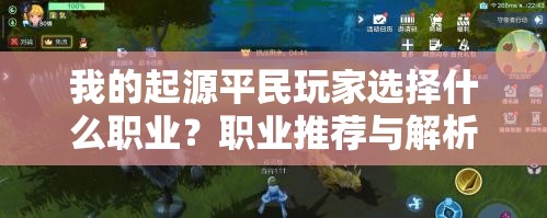 我的起源平民玩家选择什么职业？职业推荐与解析