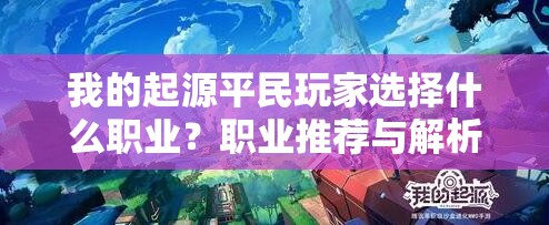 我的起源平民玩家选择什么职业？职业推荐与解析