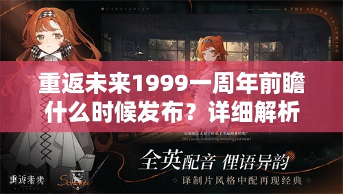 重返未来1999一周年前瞻什么时候发布？详细解析与期待点