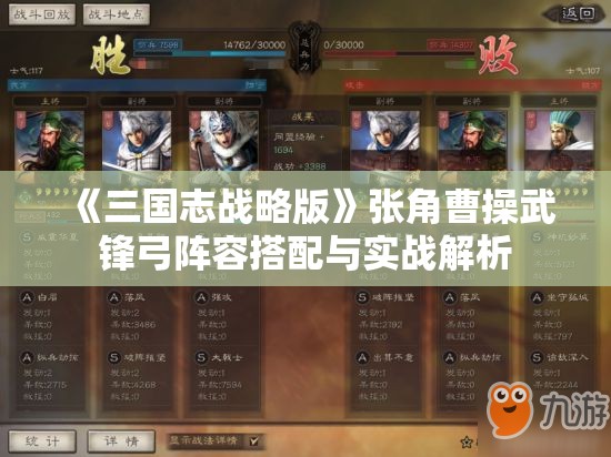 《三国志战略版》张角曹操武锋弓阵容搭配与实战解析