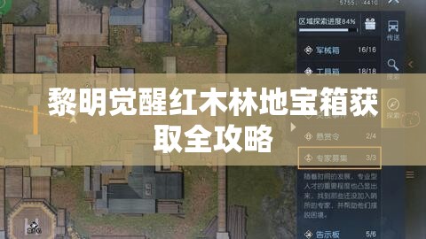 黎明觉醒红木林地宝箱获取全攻略