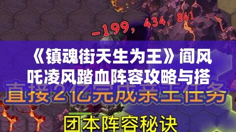 《镇魂街天生为王》阎风吒凌风踏血阵容攻略与搭配技巧