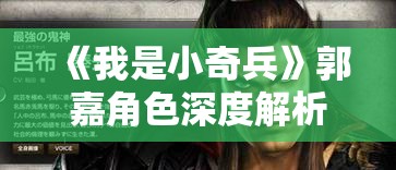 《我是小奇兵》郭嘉角色深度解析：策略与智慧的化身