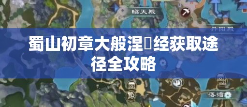 蜀山初章大般涅槃经获取途径全攻略