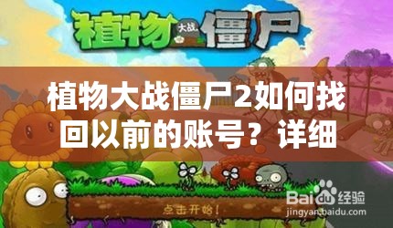 植物大战僵尸2如何找回以前的账号？详细指南