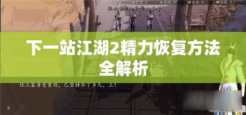 下一站江湖2精力恢复方法全解析