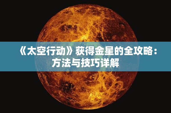 《太空行动》获得金星的全攻略：方法与技巧详解