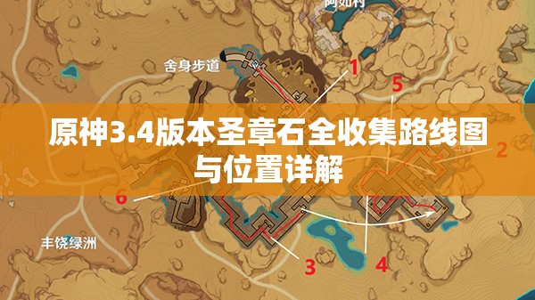 原神3.4版本圣章石全收集路线图与位置详解