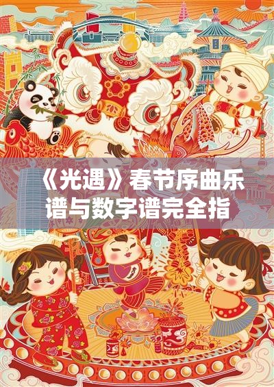 《光遇》春节序曲乐谱与数字谱完全指南