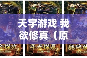 天宇游戏 我欲修真（原价0.1折版）手游下载 游戏礼包 返利活动全攻略