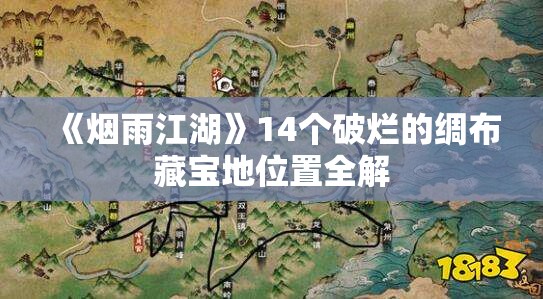 《烟雨江湖》14个破烂的绸布藏宝地位置全解