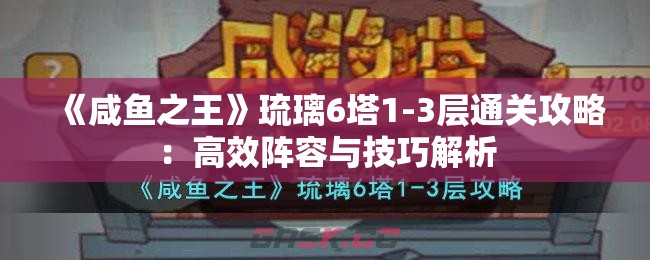 《咸鱼之王》琉璃6塔1-3层通关攻略：高效阵容与技巧解析