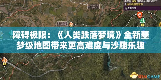 障碍极限：《人类跌落梦境》全新噩梦级地图带来更高难度与沙雕乐趣