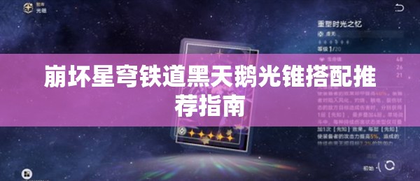 崩坏星穹铁道黑天鹅光锥搭配推荐指南