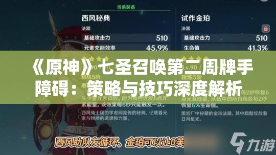 《原神》七圣召唤第二周牌手障碍：策略与技巧深度解析