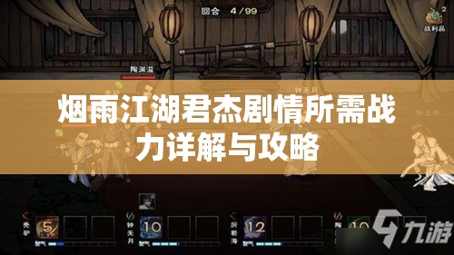 烟雨江湖君杰剧情所需战力详解与攻略