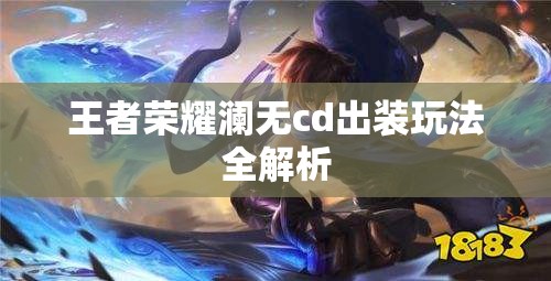 王者荣耀澜无cd出装玩法全解析