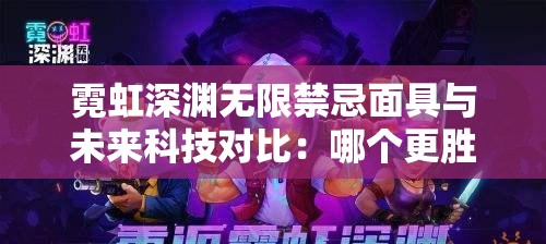 霓虹深渊无限禁忌面具与未来科技对比：哪个更胜一筹？