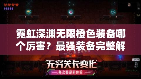 霓虹深渊无限橙色装备哪个厉害？最强装备完整解析