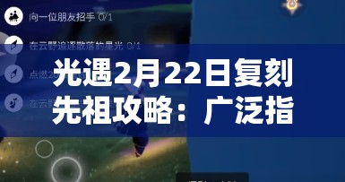 光遇2月22日复刻先祖攻略：广泛指南与技巧分享