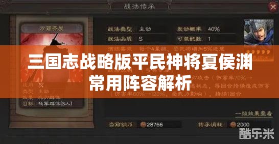 三国志战略版平民神将夏侯渊常用阵容解析