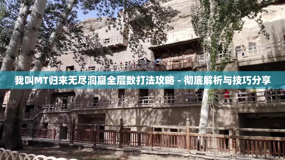 我叫MT归来无尽洞窟全层数打法攻略 - 彻底解析与技巧分享