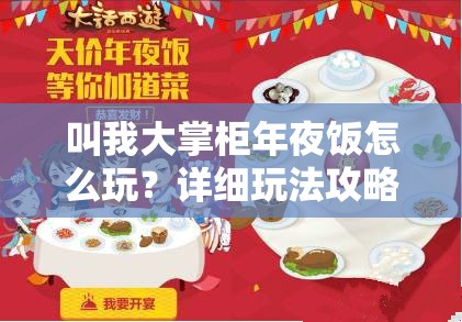 叫我大掌柜年夜饭怎么玩？详细玩法攻略