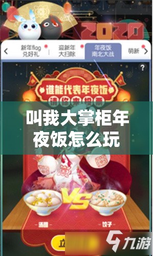 叫我大掌柜年夜饭怎么玩？详细玩法攻略