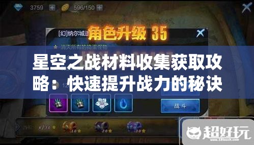 星空之战材料收集获取攻略：快速提升战力的秘诀