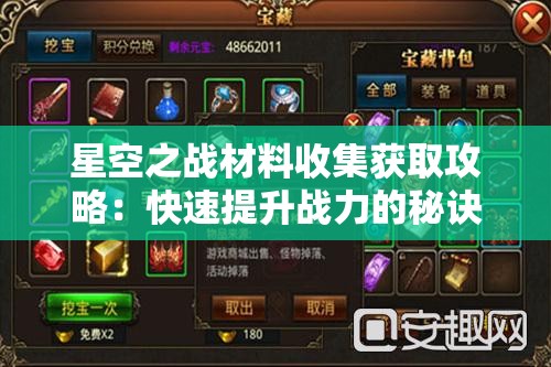 星空之战材料收集获取攻略：快速提升战力的秘诀