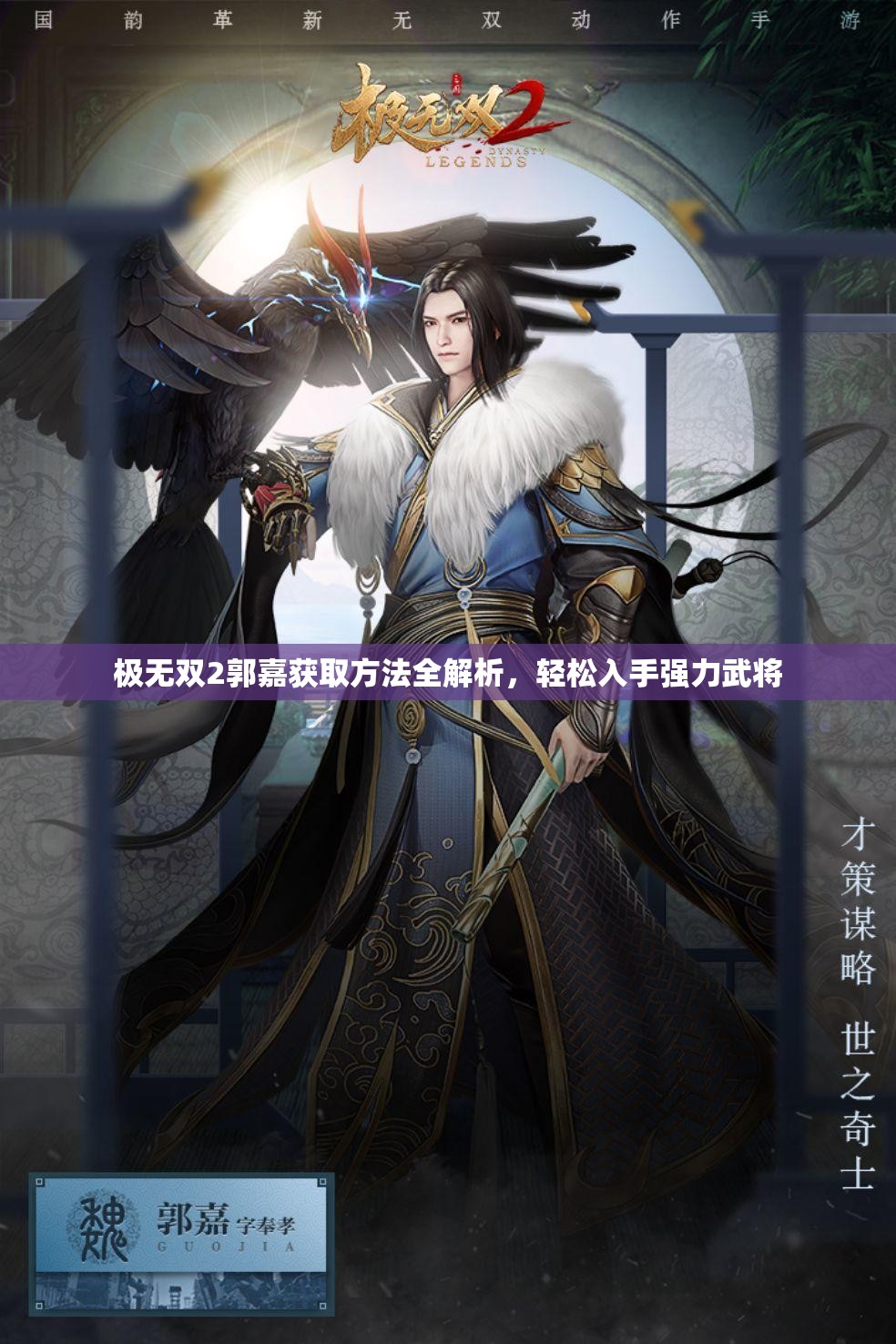 极无双2郭嘉获取方法全解析，轻松入手强力武将