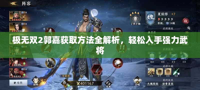 极无双2郭嘉获取方法全解析，轻松入手强力武将