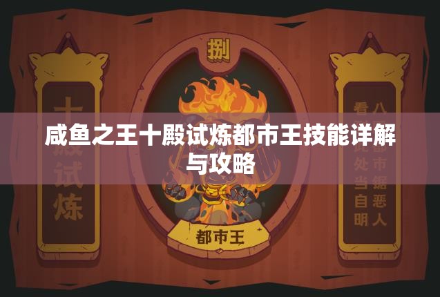 咸鱼之王十殿试炼都市王技能详解与攻略