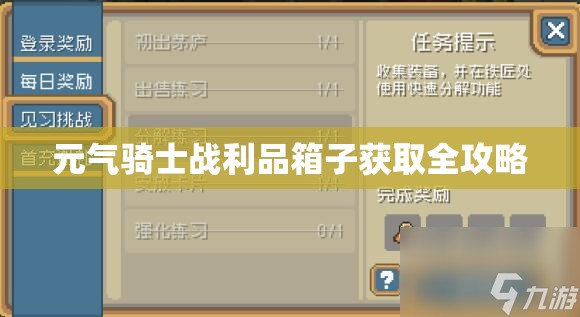 元气骑士战利品箱子获取全攻略