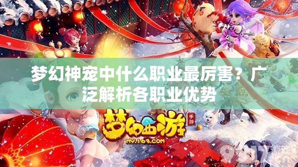 梦幻神宠中什么职业最厉害？广泛解析各职业优势